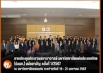 ร่วมประชุม ปอมท. สมัยสามัญ ครั้งที่ 1/2567 วันที่ 19 -21 มกราคม 2567 ณ มหาวิทยาลัยขอนแก่น จังหวัดขอนแก่น