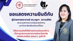 ขอแสดงความยินดีกับ ผู้ช่วยศาสตราจารย์ ดร.อรุษา เชาวนลิขิต ได้รับการแต่งตั้งให้ดำรงตำแหน่งเลขาธิการที่ประชุมประธานสภาอาจารย์มหาวิทยาลัยแห่งประเทศไทย (ปอมท.)