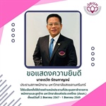 ขอแสดงความยินดีนายเรวัต รัตนกาญจน์ประธานสภาพนักงาน มหาวิทยาลัยสงขลานครินทร์ ได้รับเลือกตั้งให้ดำรงตำแหน่งประธานที่ประชุมสภาข้าราชการ พนักงานและลูกจ้าง มหาวิทยาลัยแห่งประเทศไทย (ปขมท.)