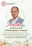 ขอแสดงความยินดีแก่ว่าที่เรือโทณัฐพฤทธ์  แก้วพิบูลย์  ได้รับการเสนอชื่อ เพื่อเป็น “กรรมการนโยบายการเงินและทรัพย์สิน มหาวิทยาลัยศรีนครินทรวิโรฒ”