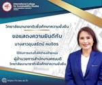 ขอแสดงความยินดีกับนางสาวอุบลรัตน์ คมจิตร ที่ได้รับแต่งตั้งให้ดำรงตำแหน่งผู้อำนวยการสำนักงานคณบดี วิทยาลัยนานาชาติเพื่อศึกษาและความยั่งยืน