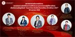 โครงการเชิดชูเกียรติอาจารย์ดีเด่นและบุคลากรสายปฏิบัติการดีเด่น ประจำปี พ.ศ. 2567