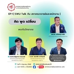SWU Talk คิด พูด เปลี่ยน ep.1 SWU Talk กับ สภาคณาจารย์และพนักงาน