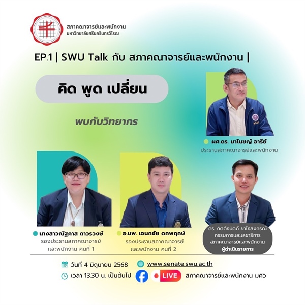SWU Talk คิด พูด เปลี่ยน ep.1 SWU Talk กับ สภาคณาจารย์และพนักงาน