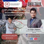 SWU Talk คิด พูด เปลี่ยน   EP. 2 ไทย - กัมพูชา ตึงเครียด
