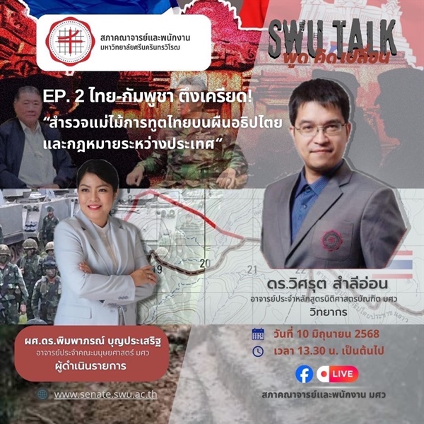 SWU Talk คิด พูด เปลี่ยน   EP. 2 ไทย - กัมพูชา ตึงเครียด
