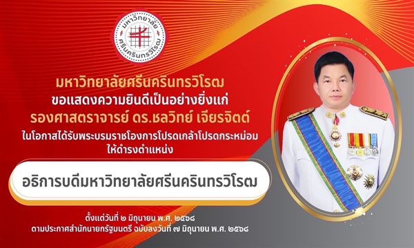 ขอแสดงความยินดีเป็นอย่างยิ่ง แก่ รองศาสตราจารย์ ดร.ชลวิทย์ เจียรจิตต์ ในโอกาสได้รับพระบรมราชโองการ โปรดเกล้าโปรดกระหม่อม ให้ดำรงตำแหน่ง อธิการบดีมหาวิทยาลัยศรีนครินทรวิโรฒ
