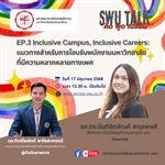 SWU Talk คิด พูด เปลี่ยน EP.3 Inclusive Campus, Inclusive Careers : แนวทางสำหรับการโอบรับพนักงานมหาวิทยาลัย ที่มีความหลากหลายทางเพศ