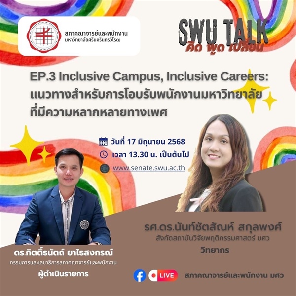 SWU Talk คิด พูด เปลี่ยน EP.3 Inclusive Campus, Inclusive Careers : แนวทางสำหรับการโอบรับพนักงานมหาวิทยาลัย ที่มีความหลากหลายทางเพศ