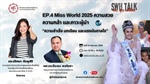 SWU Talk คิด พูด เปลี่ยน EP.4 Miss World 2025 ความสวย ความกล้า และภาวะผู้นำ “ความสำเร็จ บทเรียน และแรงบันดาลใจ“ วันอังคารที่ 24 มิถุนายน 2568
