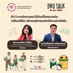 SWU Talk คิด พูด เปลี่ยน EP.5  การจัดการขยะไม่ใช่แค่ทิ้งขยะลงถัง : เปลี่ยนวิธีคิด สร้างพฤติกรรมรักษ์โลกอย่างยั่งยืน