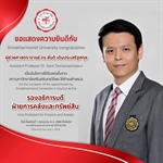 ขอแสดงความยินดีกับผู้ได้รับการดำรงตำแหน่ง รองอธิการบดี ตามมติที่ประชุมสภามหาวิทยาลัย
