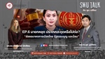 SWU Talk คิด พูด เปลี่ยน EP. 6  นายกหยุด ประเทศสะดุดหรือไปต่อ? "ส่องอนาคตการเมืองไทย รัฐธรรมนูญ และม๊อบ"