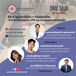SWU Talk คิด พูด เปลี่ยน  EP. 8 ทุกวินาทีมีค่า = การรอดชีวิต “ความจำเป็นของการ CPR และการปฐมพยาบาลเบี้ยงต้น”