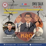 SWU Talk คิด พูด เปลี่ยน  EP. 9 สังคมอาเพศหรือไม่? เมื่อหมอ อาจารย์ พระ จริยธรรม หลุด !!! วันอังคารที่ 29 กรกฎาคม 2568 เวลา 13.30 น. เป็นต้นไป