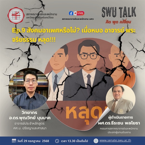 SWU Talk คิด พูด เปลี่ยน  EP. 9 สังคมอาเพศหรือไม่? เมื่อหมอ อาจารย์ พระ จริยธรรม หลุด !!! วันอังคารที่ 29 กรกฎาคม 2568 เวลา 13.30 น. เป็นต้นไป