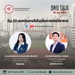 SWU Talk คิด พูด เปลี่ยน  EP. 10  แรงบันดาลใจในเส้นทางสายวิชาการ  วันอังคารที่ 5 สิงหาคม 2568 เวลา 13.30 น. เป็นต้นไป