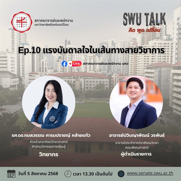 SWU Talk คิด พูด เปลี่ยน  EP. 10  แรงบันดาลใจในเส้นทางสายวิชาการ  วันอังคารที่ 5 สิงหาคม 2568 เวลา 13.30 น. เป็นต้นไป