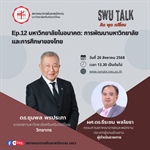 SWU Talk คิด พูด เปลี่ยน  EP.12 มหาวิทยาลัยในอนาคต : การพัฒนามหาวิทยาลัยและการศึกษาของไทย