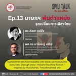 SWU Talk คิด พูด เปลี่ยน EP. 13 "นายกฯ พ้นตำแหน่งจุดเปลี่ยนการเมืองไทย"
