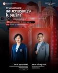 SWU Talk คิด พูด เปลี่ยน EP. 17  ความหลากหลาย และความรุนแรงในอเมริกา วันพุธที่ 1 ตุลาคม 2568 เวลา 13.30 - 14.00 น.
