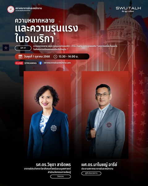 SWU Talk คิด พูด เปลี่ยน EP. 17  ความหลากหลาย และความรุนแรงในอเมริกา วันพุธที่ 1 ตุลาคม 2568 เวลา 13.30 - 14.00 น.
