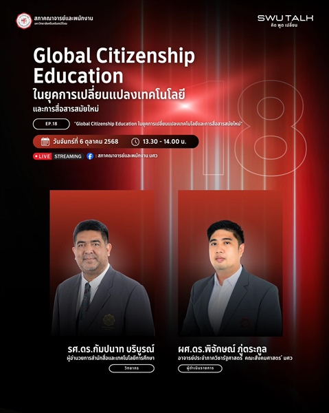 SWU Talk คิด พูด เปลี่ยน EP. 18  Global Citizenship Education ในยุคการเปลี่ยนแปลงเทคโนโลยี และการสื่อสารสมัยใหม่ วันจันทร์ที่ 6 ตุลาคม 2568 เวลา 13.30 - 14.00 น.