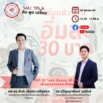 SWU Talk คิด พูด เปลี่ยน EP. 19 มศว ดันเมนู 30 บาท เพื่อบุคลากรและสังคม วันจันทร์ที่ 20 ตุลาคม 2568