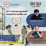 SWU Talk คิด พูด เปลี่ยน EP. 7 แนวทางการดูแลจิตใจของบุคลากร และนิสิต มศว วันอังคารที่ 15 กรกฎาคม 2568