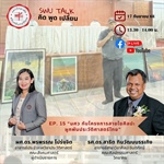 EP. 15 "มศว กับโครงการสายใยศิลปะ ผูกพันประวัติศาสตร์ไทย" วันพุธที่ 17 กันยายน 2568