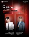 SWU Talk คิด พูด เปลี่ยน EP. 16 รู้จัก สภานิสิต มศว วันอังคารที่ 23 กันยายน 2568