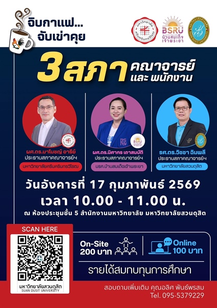 “จิบกาแฟ จับเข่าคคุย” 3 สภาคณาจารย์และพนักงาน วันอังคารที่ 17 กุมภาพันธ์ 2569