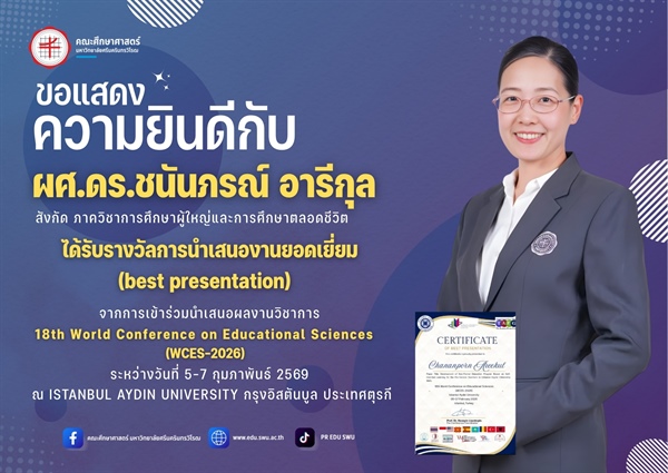 ขอแสดงความยินดีกับ ผศ.ดร.ชนันภรณ์ อารีกุล สังกัด ภาควิชาการศึกษาผู้ใหญ่และการศึกษาตลอดชีวิต