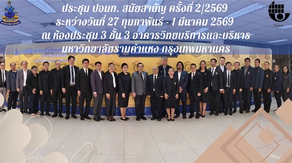 ร่วมประชุมที่ประชุมประธานสภาอาจารย์มหาวิทยาลัยแห่งประเทศไทย (ปอมท.) จัดการประชุมสมัยสามัญ ครั้งที่ 2/2569