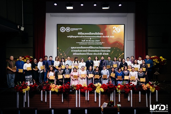 พิธีมอบเกียรติบัตรเชิดชูผู้มีคุณูปการด้านวัฒนธรรมและศิลปะ ประจำปี 2568 เนื่องในโอกาสวันสถาปนาสถาบันวัฒนธรรมและศิลปะ ครบรอบ 26 ปี